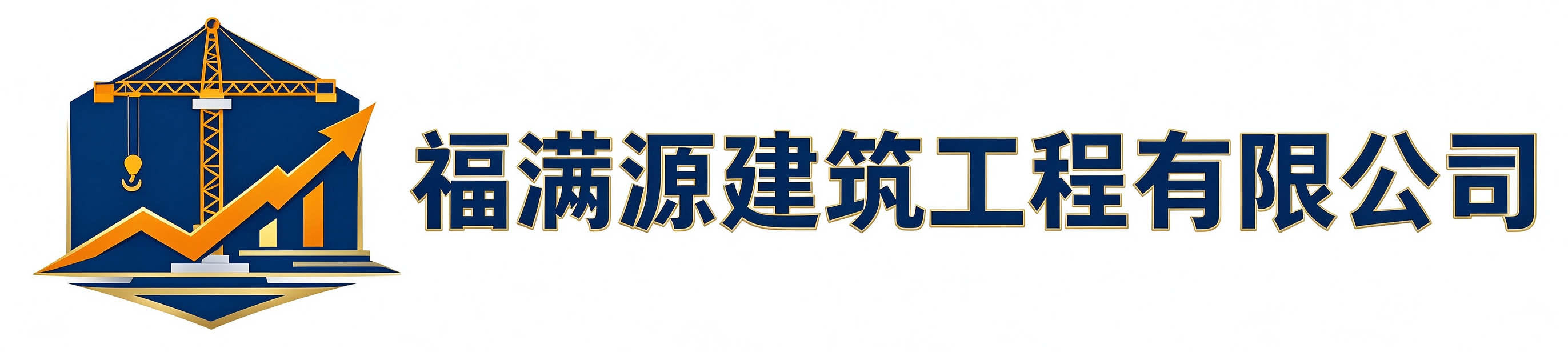 福满源建筑工程新民站